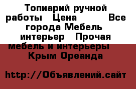 Топиарий ручной работы › Цена ­ 500 - Все города Мебель, интерьер » Прочая мебель и интерьеры   . Крым,Ореанда